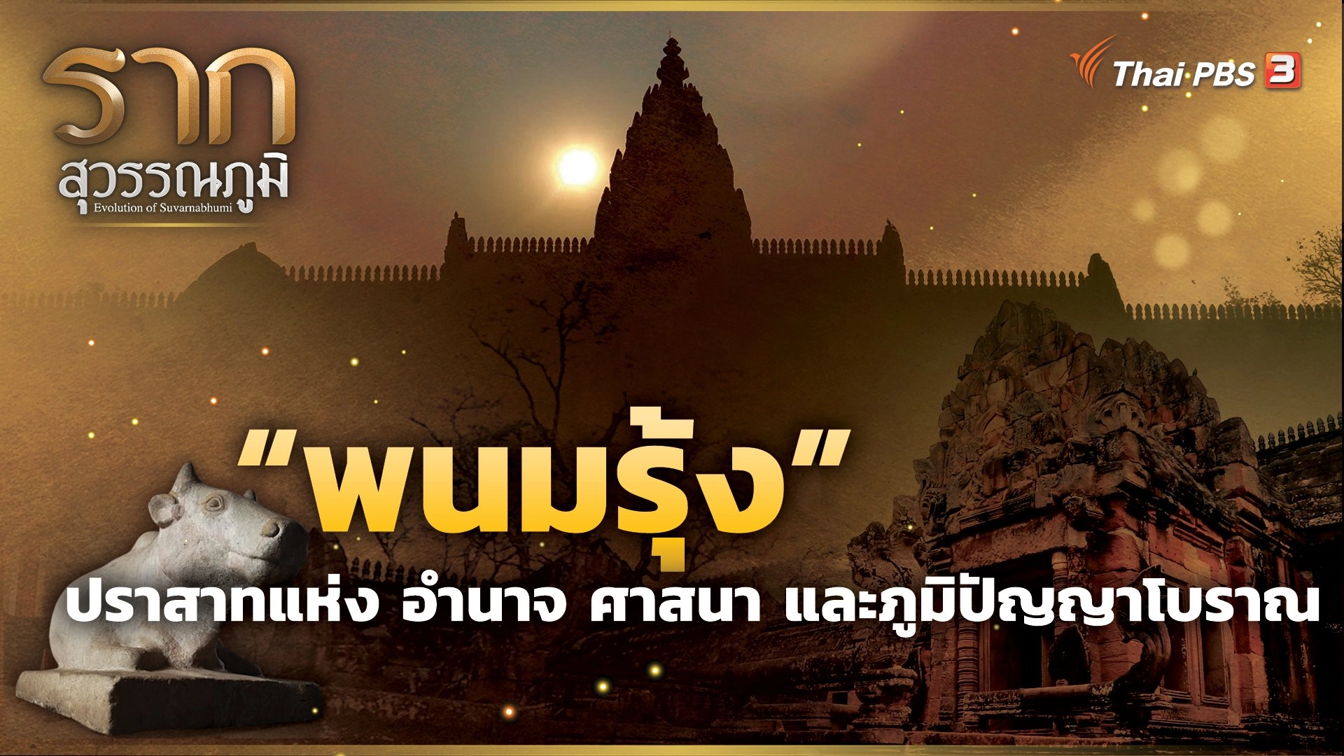 “พนมรุ้ง” ปราสาทแห่ง อำนาจ ศาสนา และภูมิปัญญาโบราณ The Phanom Rung : Castle of authority, religion and ancient wisdom