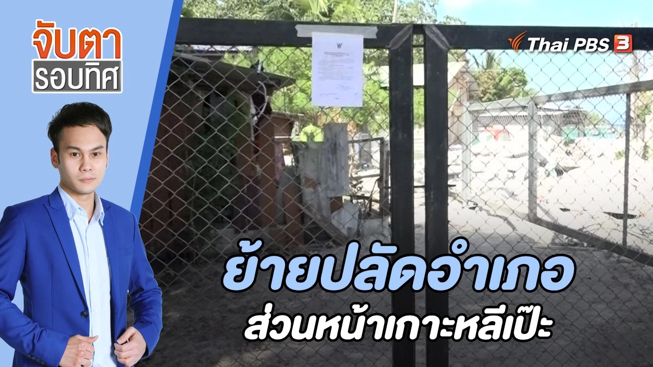 ​ย้ายปลัดอำเภอส่วนหน้าเกาะหลีเป๊ะ | 29 มิ.ย. 66