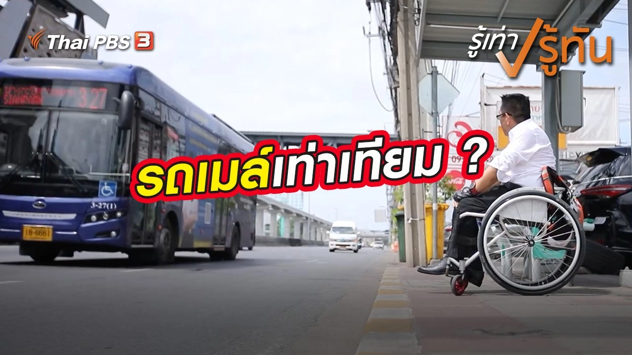 รถเมล์เท่าเทียม ?