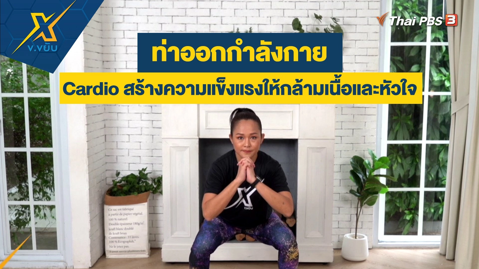 ท่า Cardio สร้างความแข็งแรงให้กล้ามเนื้อและหัวใจ