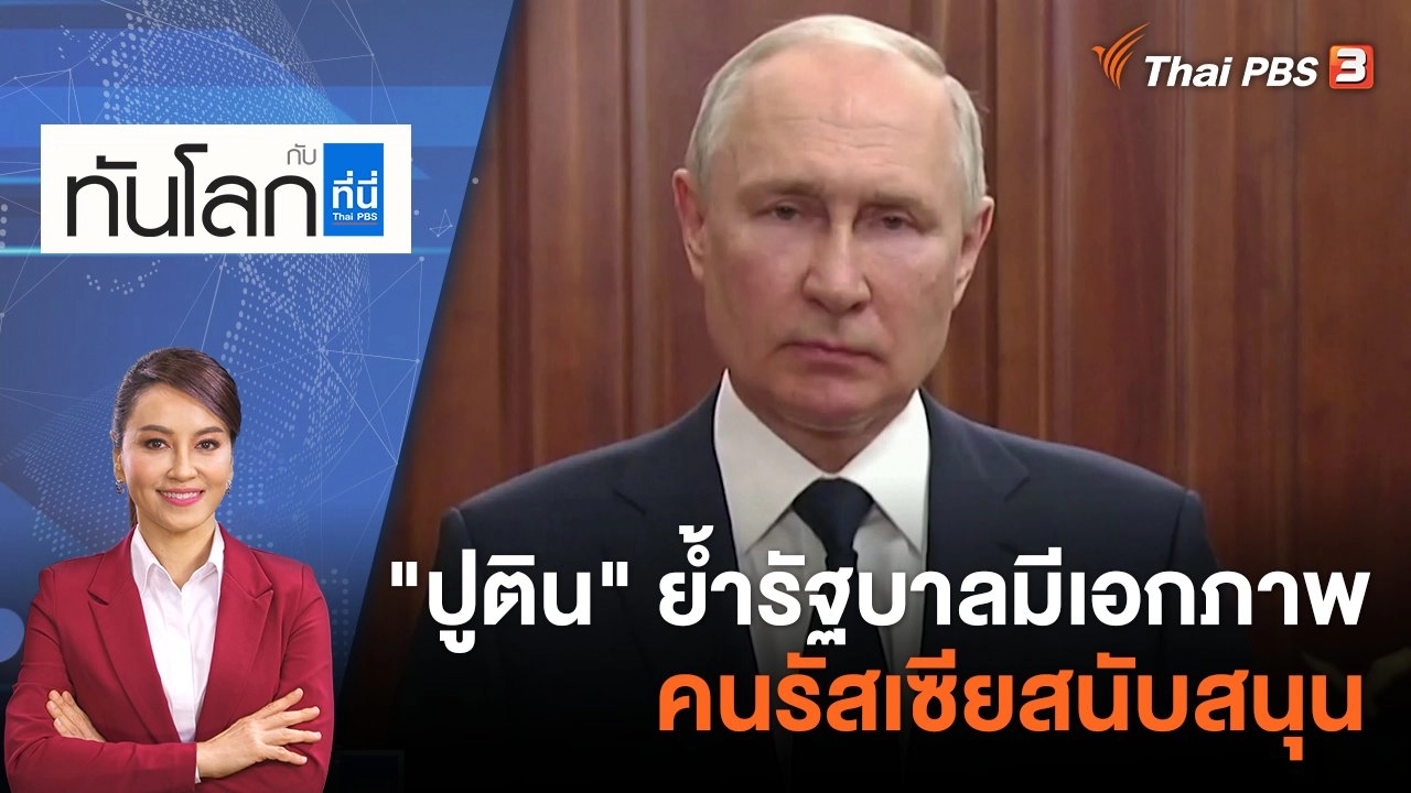 "ปูติน" ย้ำรัฐบาลมีเอกภาพ คนรัสเซียสนับสนุน  | 27 มิ.ย. 66
