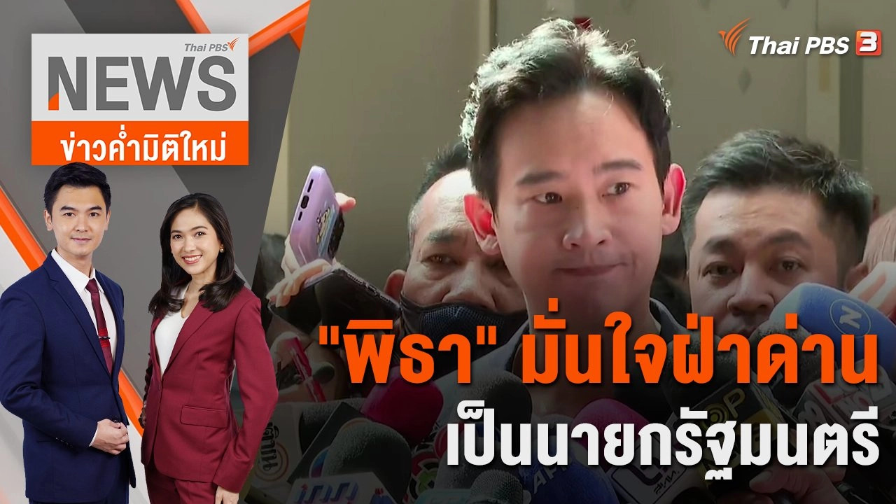 "พิธา" มั่นใจฝ่าด่านเป็นนายกรัฐมนตรี | 27 มิ.ย. 66