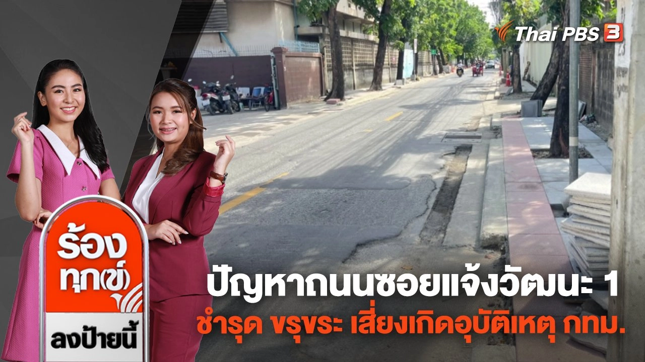 ปัญหาถนนซอยแจ้งวัฒนะ 1 ชำรุด ขรุขระ เสี่ยงเกิดอุบัติเหตุ กทม.