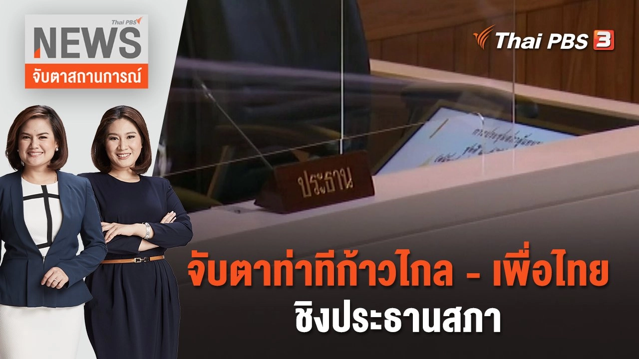 จับตาท่าทีก้าวไกล - เพื่อไทย ชิงประธานสภา | จับตาสถานการณ์ | 28 มิ.ย. 66