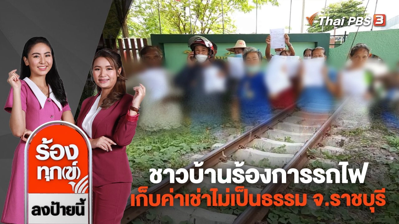 ชาวบ้านร้องการรถไฟเก็บค่าเช่าไม่เป็นธรรม จ.ราชบุรี