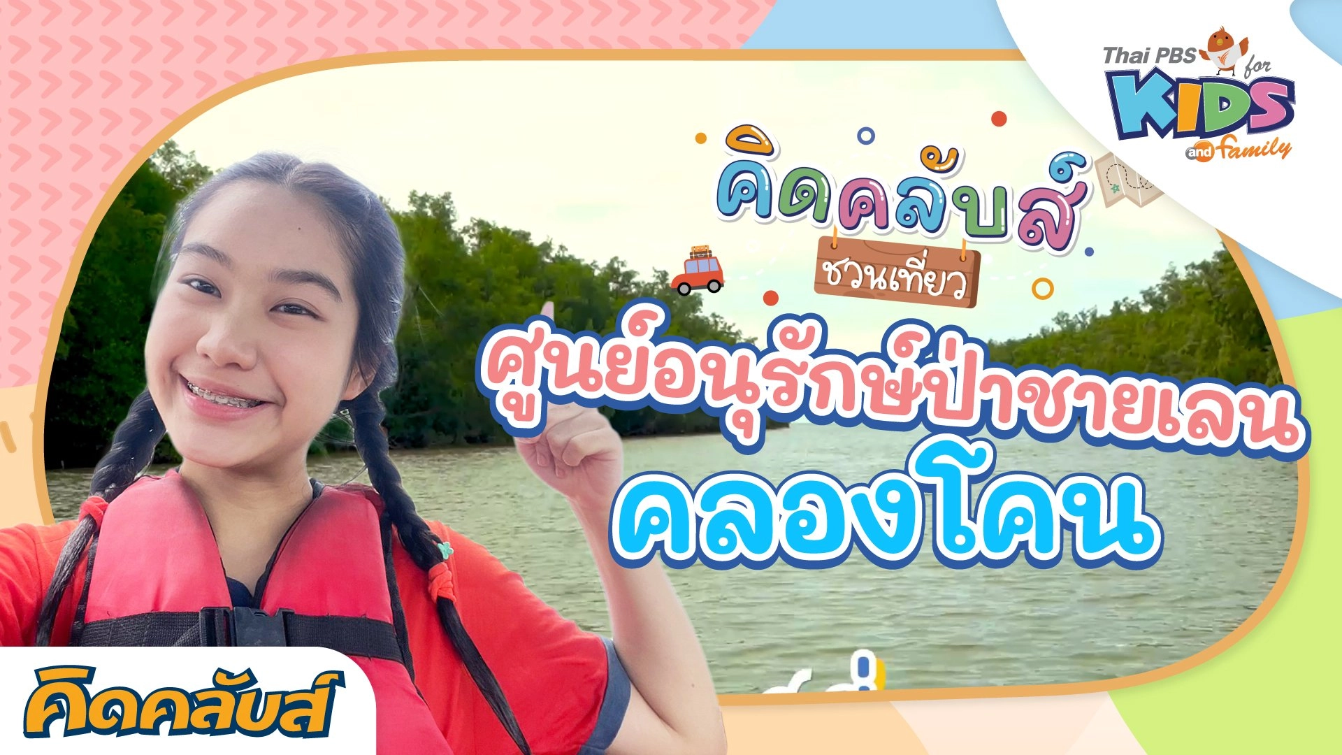 คิดคลับส์ | 23 มิ.ย. 66