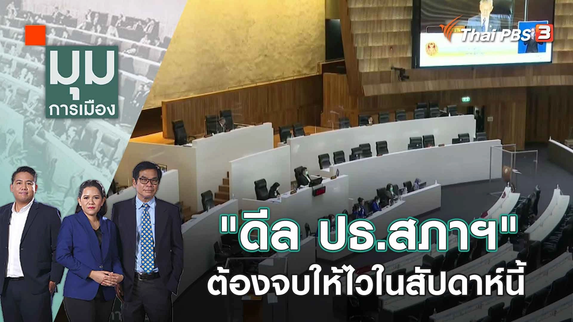 "ดีล ปธ.สภาฯ" ต้องจบให้ไวในสัปดาห์นี้  | 27 มิ.ย. 66