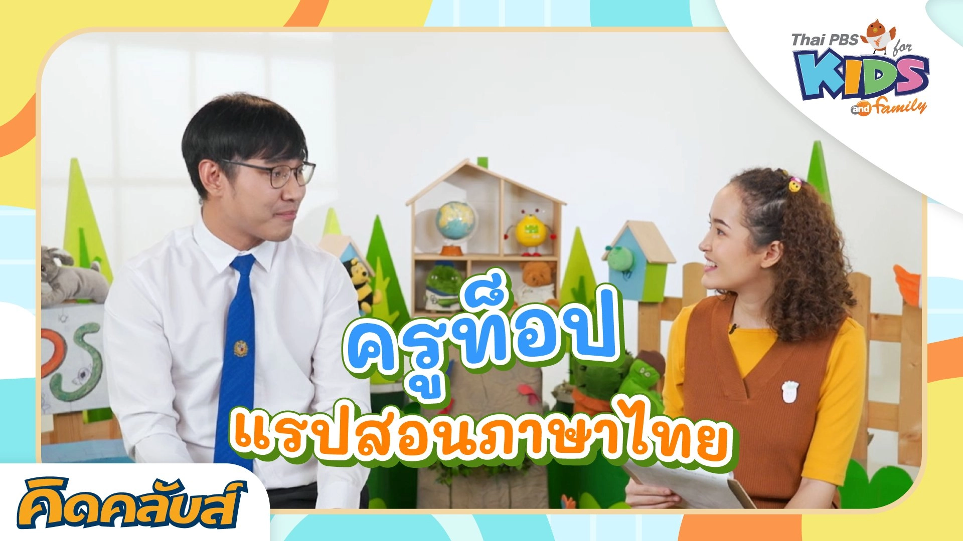 คิดคลับส์​ | 26 มิ.ย. 66
