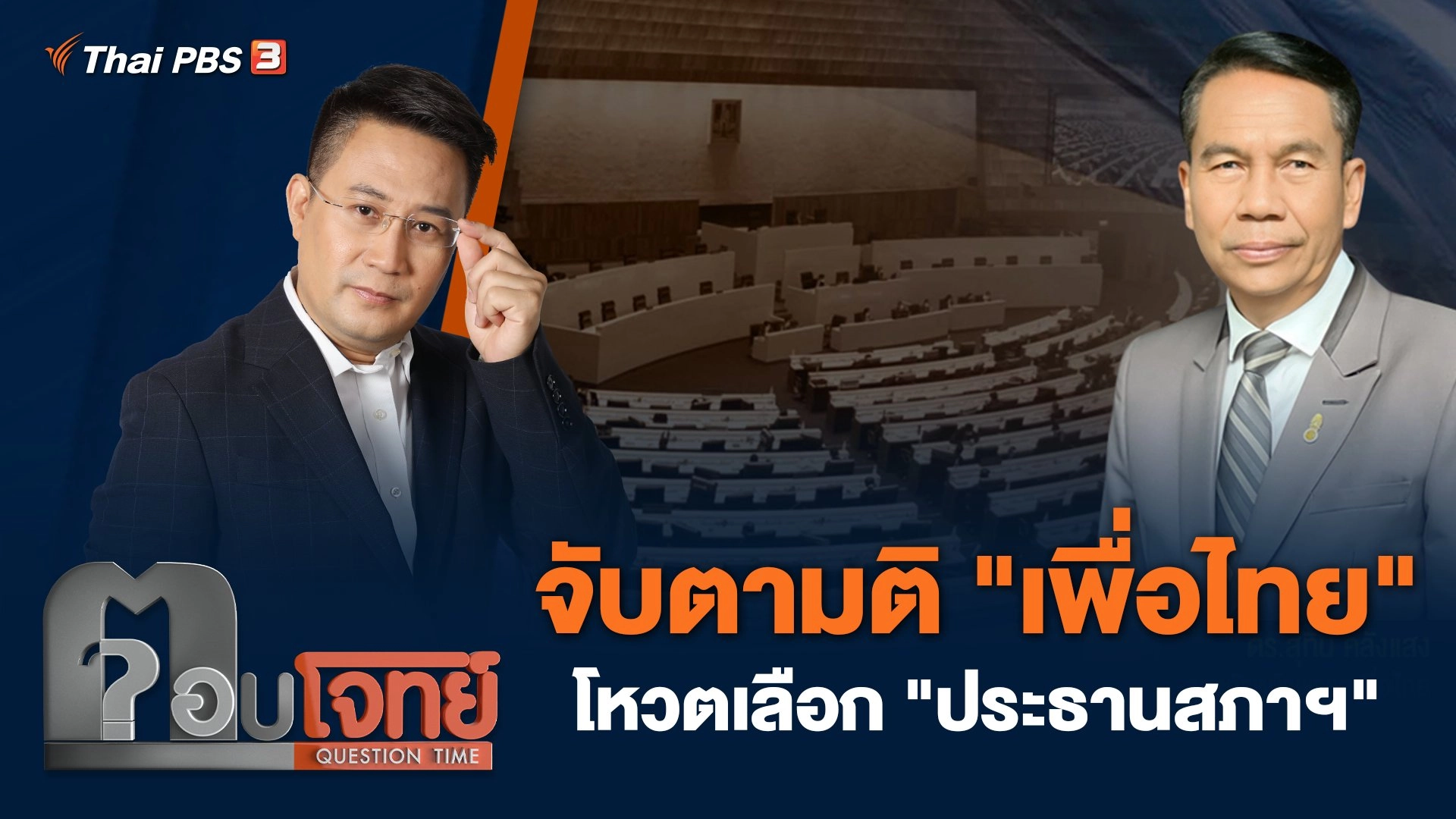 จับตามติ "เพื่อไทย" โหวตเลือก "ประธานสภาฯ"