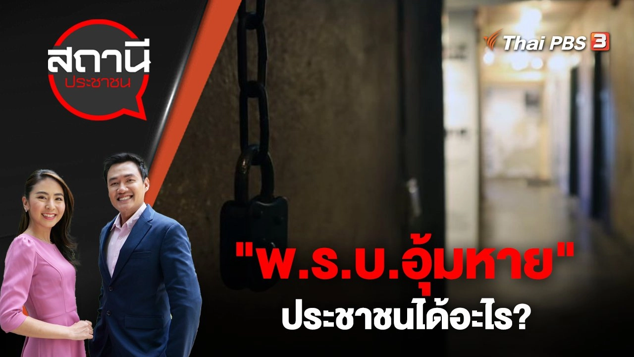 "พ.ร.บ.อุ้มหาย"  ประชาชนได้อะไร?