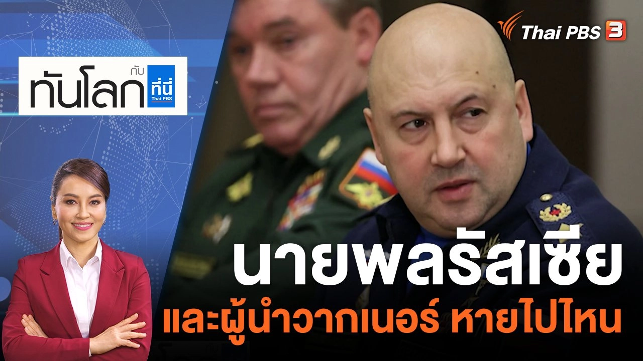 นายพลรัสเซีย และผู้นำวากเนอร์ หายไปไหน | 30 มิ.ย. 66