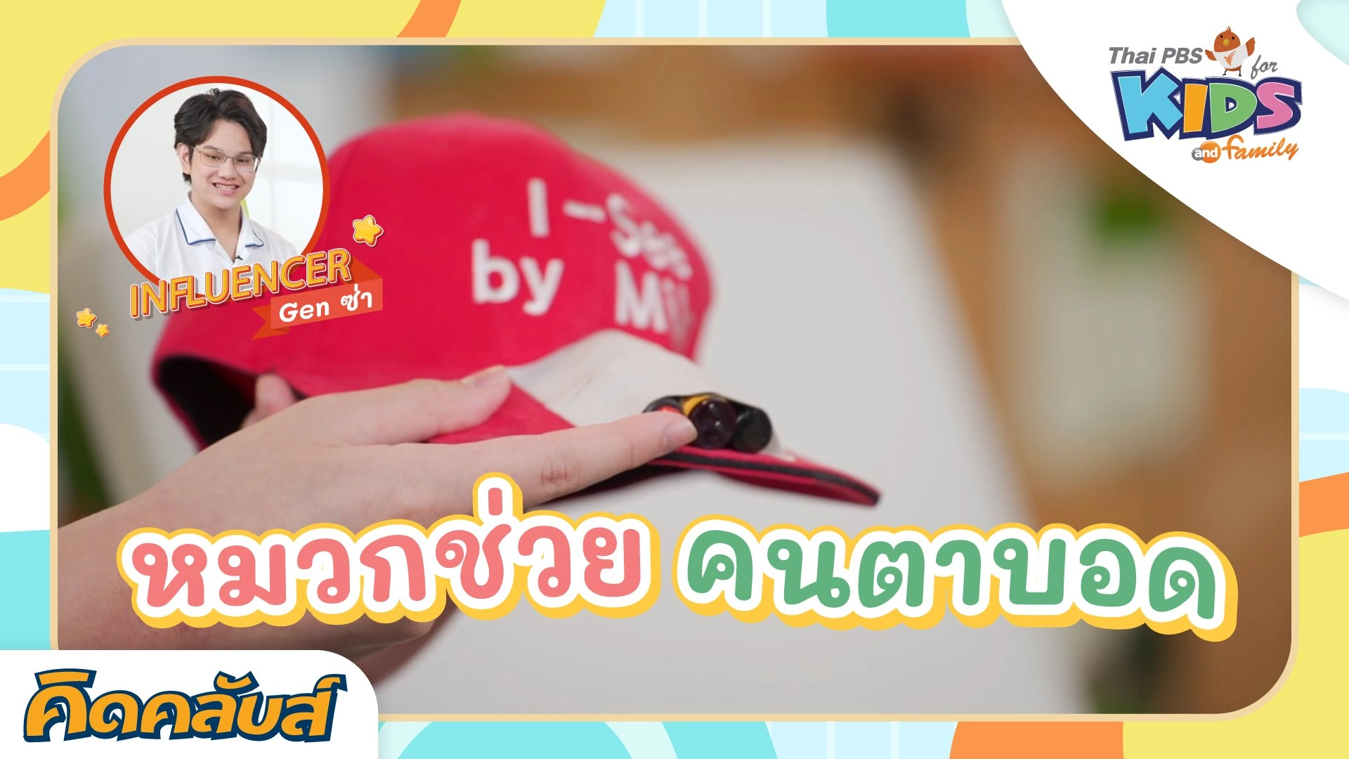 คิดคลับส์ | 4 ก.ค. 66