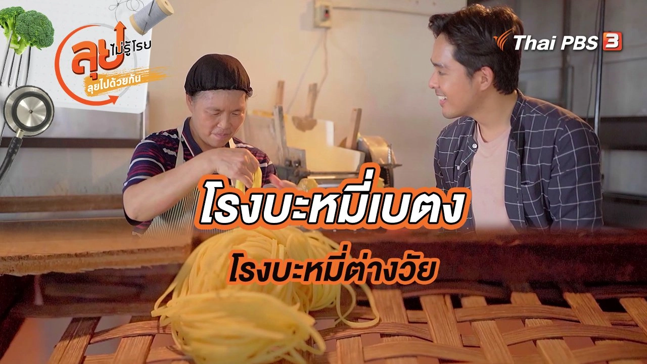 โรงบะหมี่เบตง โรงบะหมี่ต่างวัย