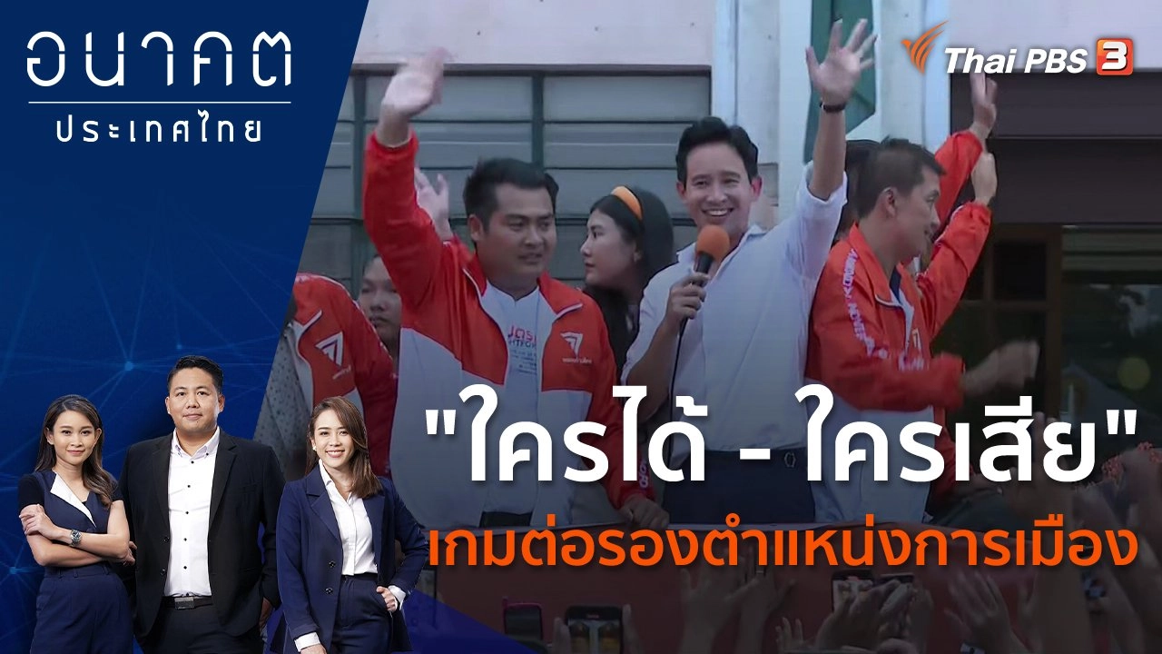 POLICY WATCH จับตาอนาคตประเทศไทย