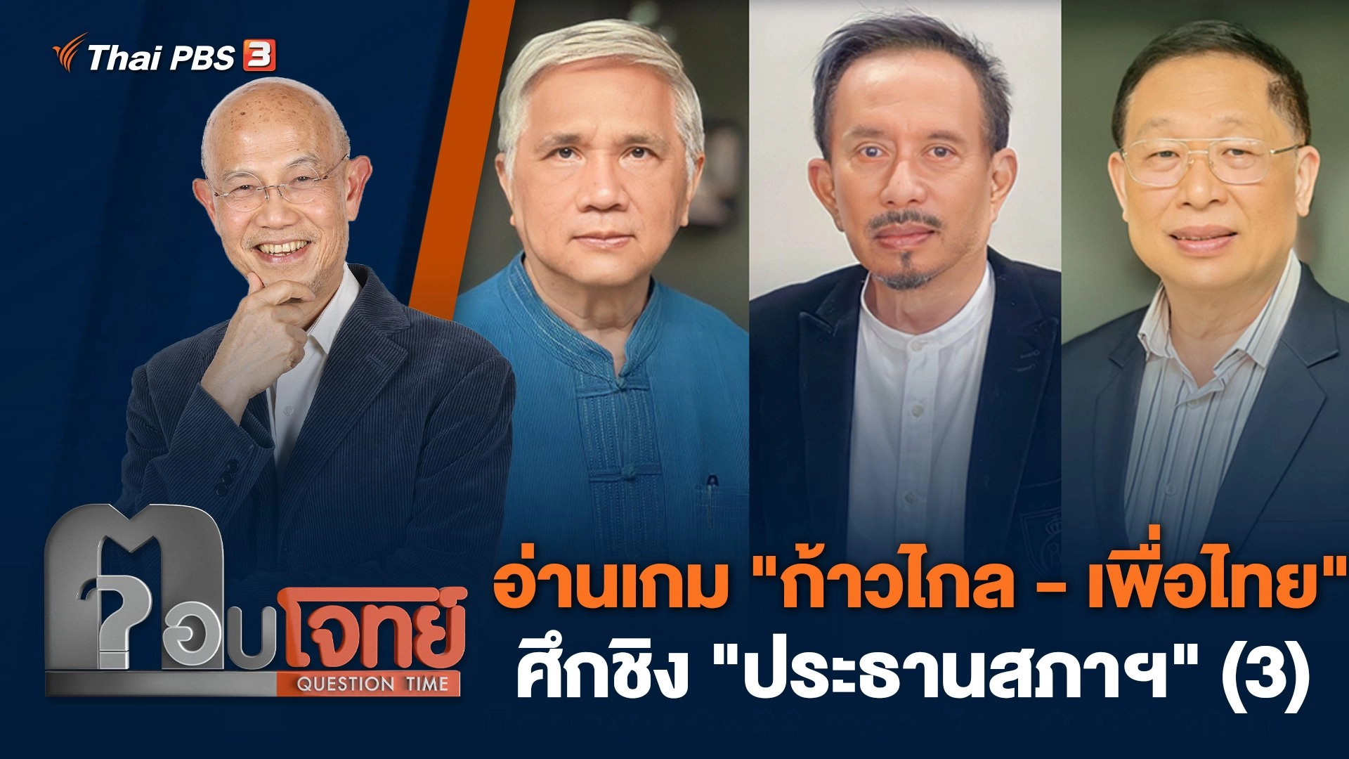 อ่านเกม "ก้าวไกล - เพื่อไทย" ศึกชิง "ประธานสภาฯ" (3)