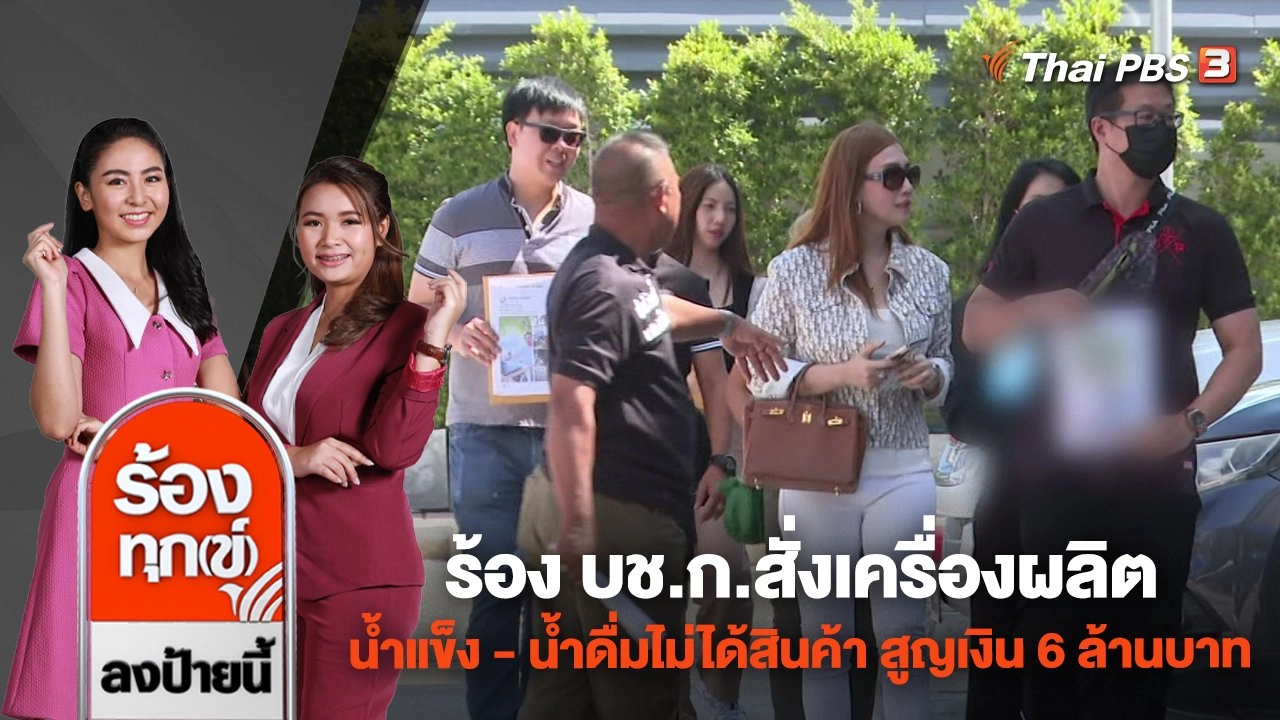 ร้อง บช.ก.สั่งเครื่องผลิตน้ำแข็ง - น้ำดื่ม ไม่ได้สินค้า สูญเงิน 6 ล้านบาท