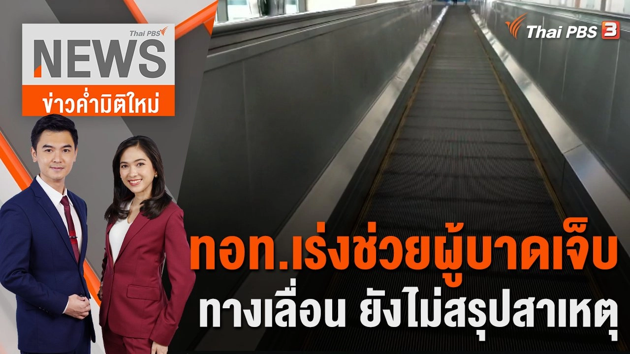 ทอท.เร่งช่วยผู้บาดเจ็บทางเลื่อน ยังไม่สรุปสาเหตุ | 29 มิ.ย. 66