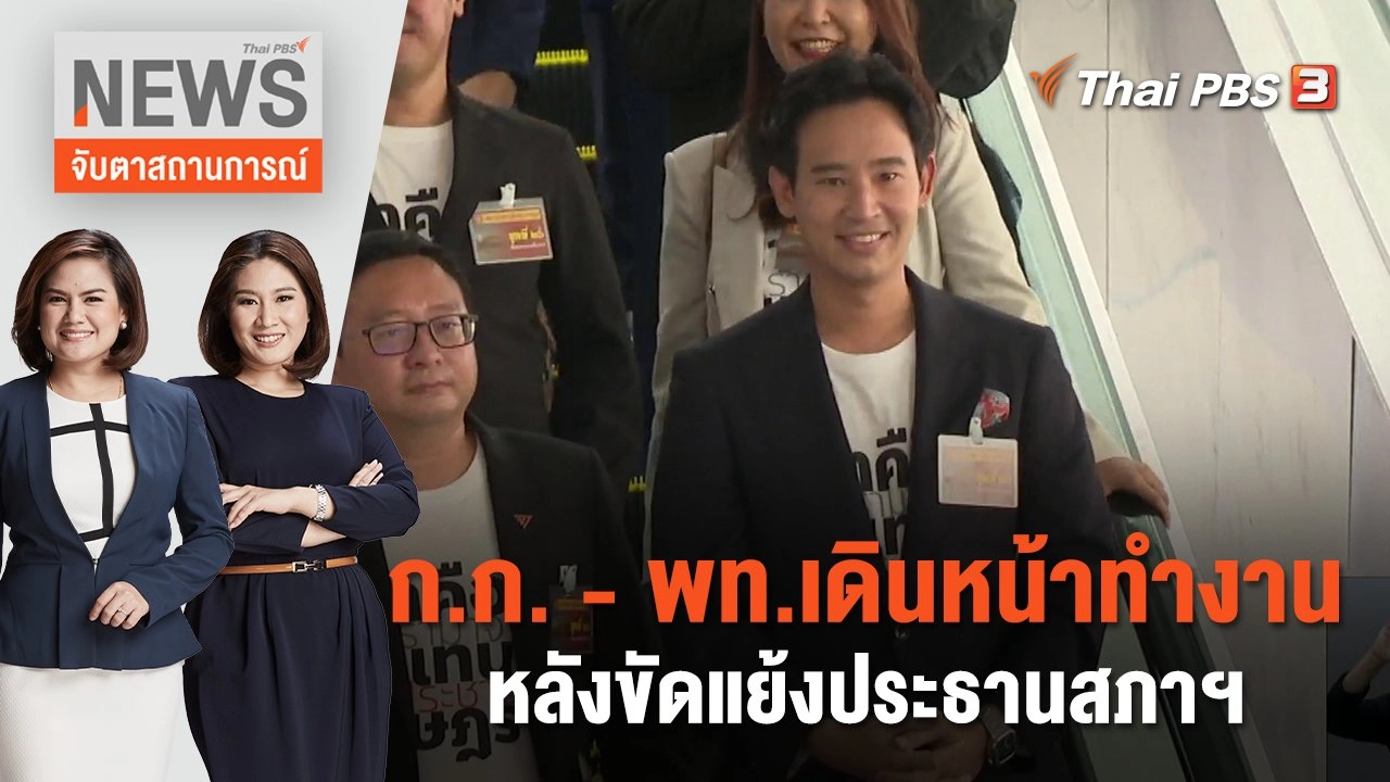 ก.ก.-พท.เดินหน้าทำงาน หลังขัดแย้งประธานสภาฯ  | จับตาสถานการณ์ | 30 มิ.ย. 66