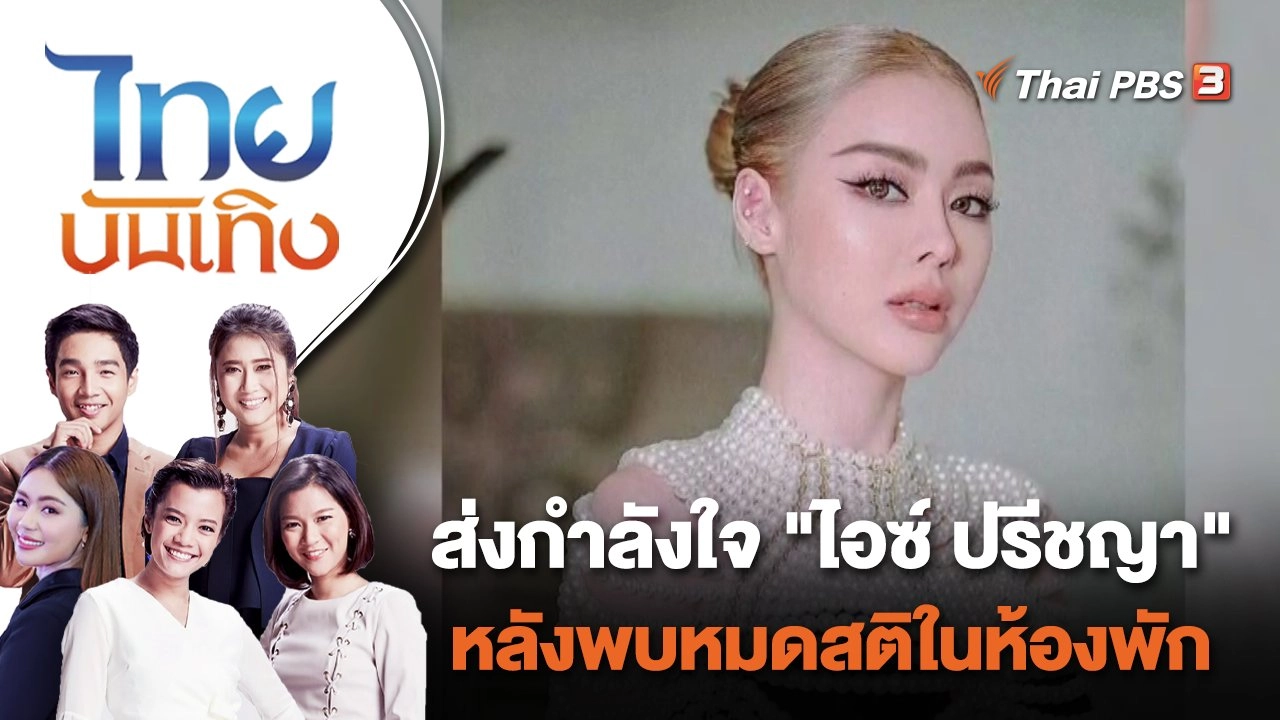 ส่งกำลังใจ "ไอซ์ ปรีชญา" หลังพบหมดสติในห้องพัก | ไทยบันเทิง | 5 ก.ค. 66