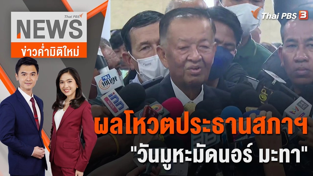 ผลโหวตประธานสภาฯ "วันมูหะมัดนอร์ มะทา" | 4 ก.ค. 66