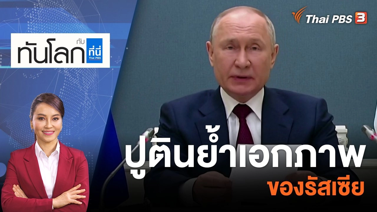 ปูตินย้ำเอกภาพของรัสเซีย | 4 ก.ค. 66