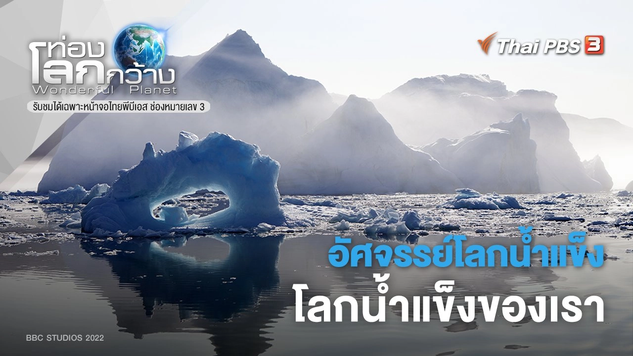 อัศจรรย์โลกน้ำแข็ง ภาค 2 ตอน โลกน้ำแข็งของเรา