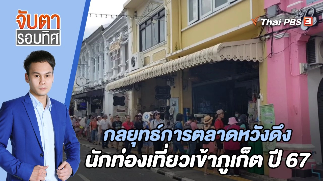 กลยุทธ์การตลาด หวังดึงนักท่องเที่ยวเข้าภูเก็ต ปี 2567 | 5 ก.ค. 66