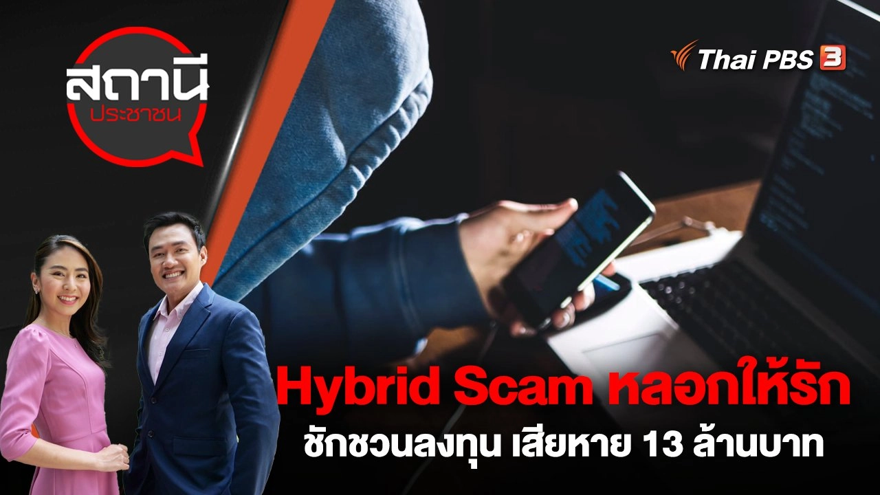 Hybrid Scam หลอกให้รักชักชวนลงทุน เสียหาย 13 ล้านบาท