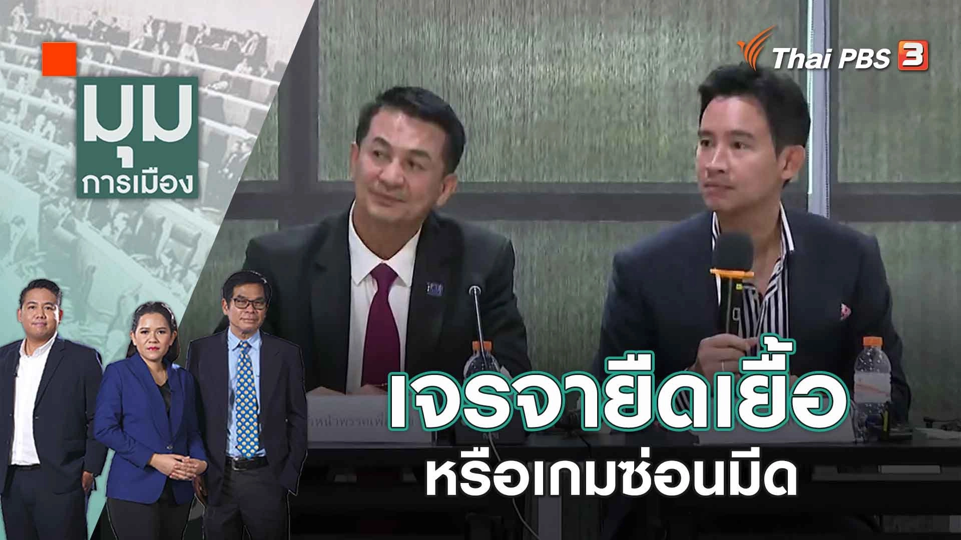 เจรจายืดเยื้อ หรือเกมซ่อนมีด | 3 ก.ค. 66