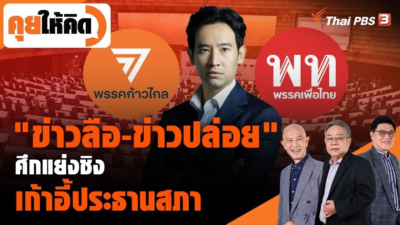 "ข่าวลือ-ข่าวปล่อย" ศึกแย่งชิงเก้าอี้ประธานสภา