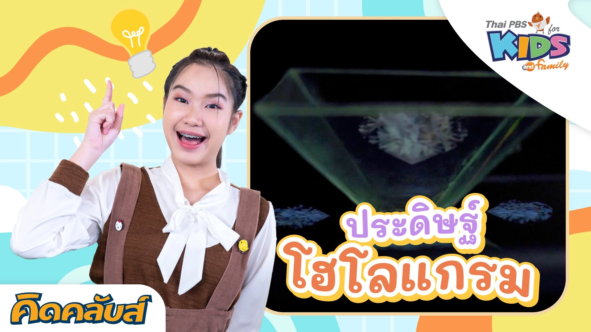 คิดคลับส์ | 6 ก.ค. 66