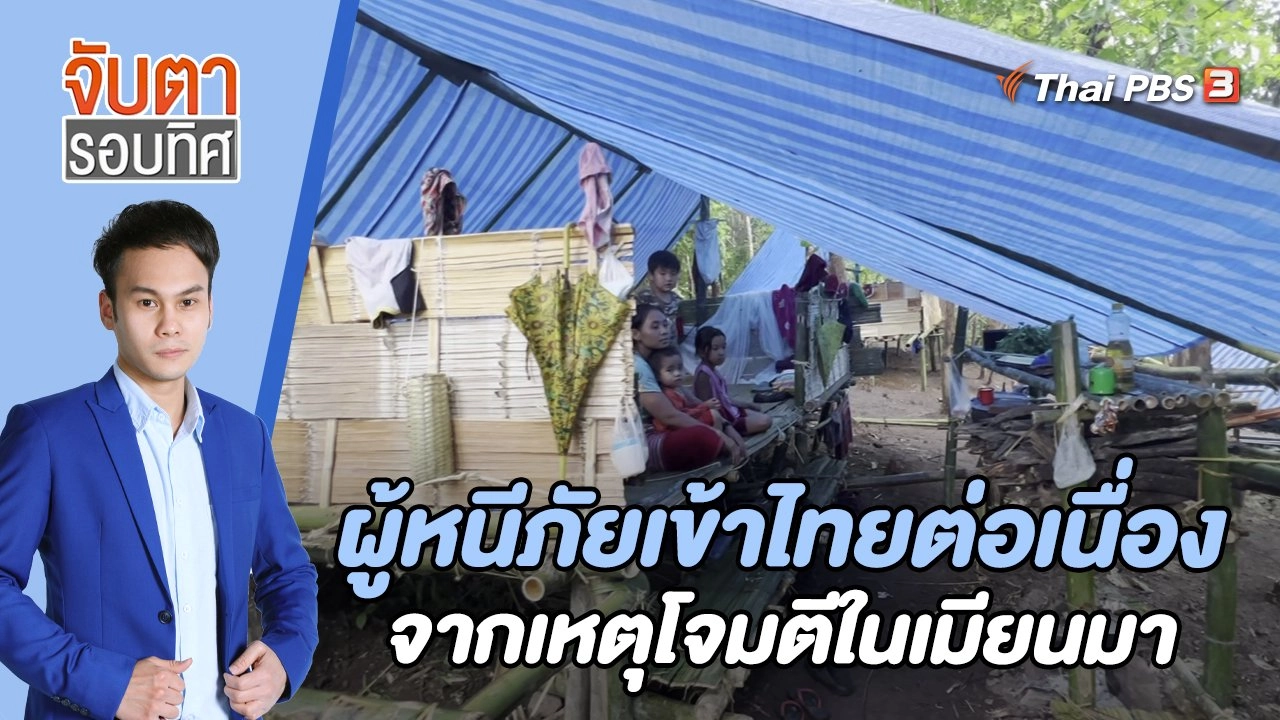 ผู้หนีภัยเข้าไทยต่อเนื่องจากเหตุโจมตีในเมียนมา | 3 ก.ค. 66