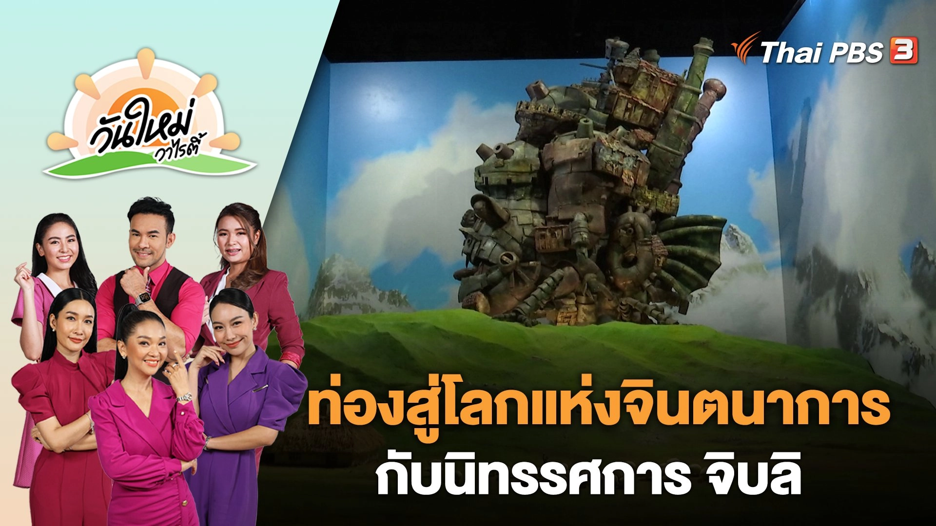ท่องสู่โลกแห่งจินตนาการกับนิทรรศการ จิบลิ | วันใหม่วาไรตี้ | 3 ก.ค. 66