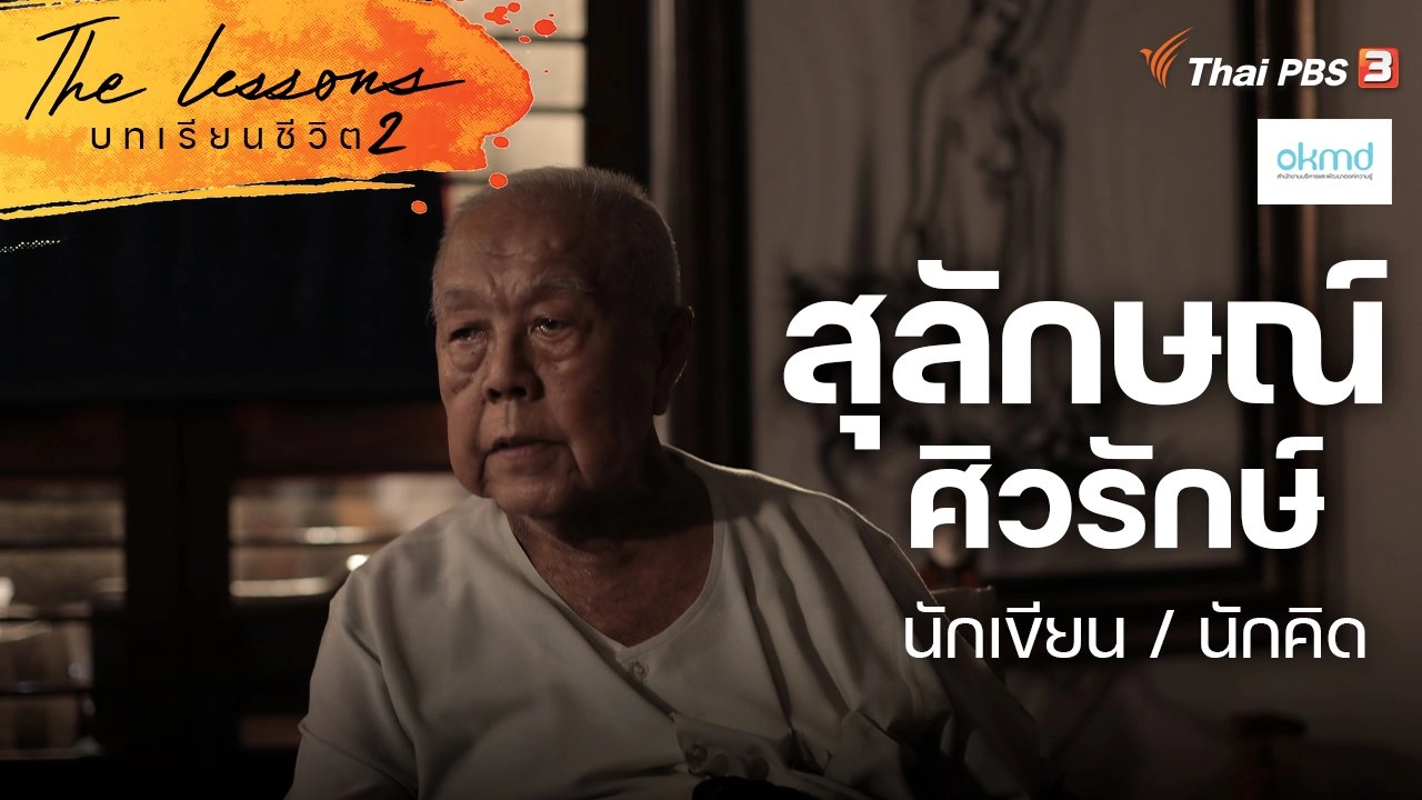 สุลักษณ์ ศิวรักษ์ นักเขียน / นักคิด