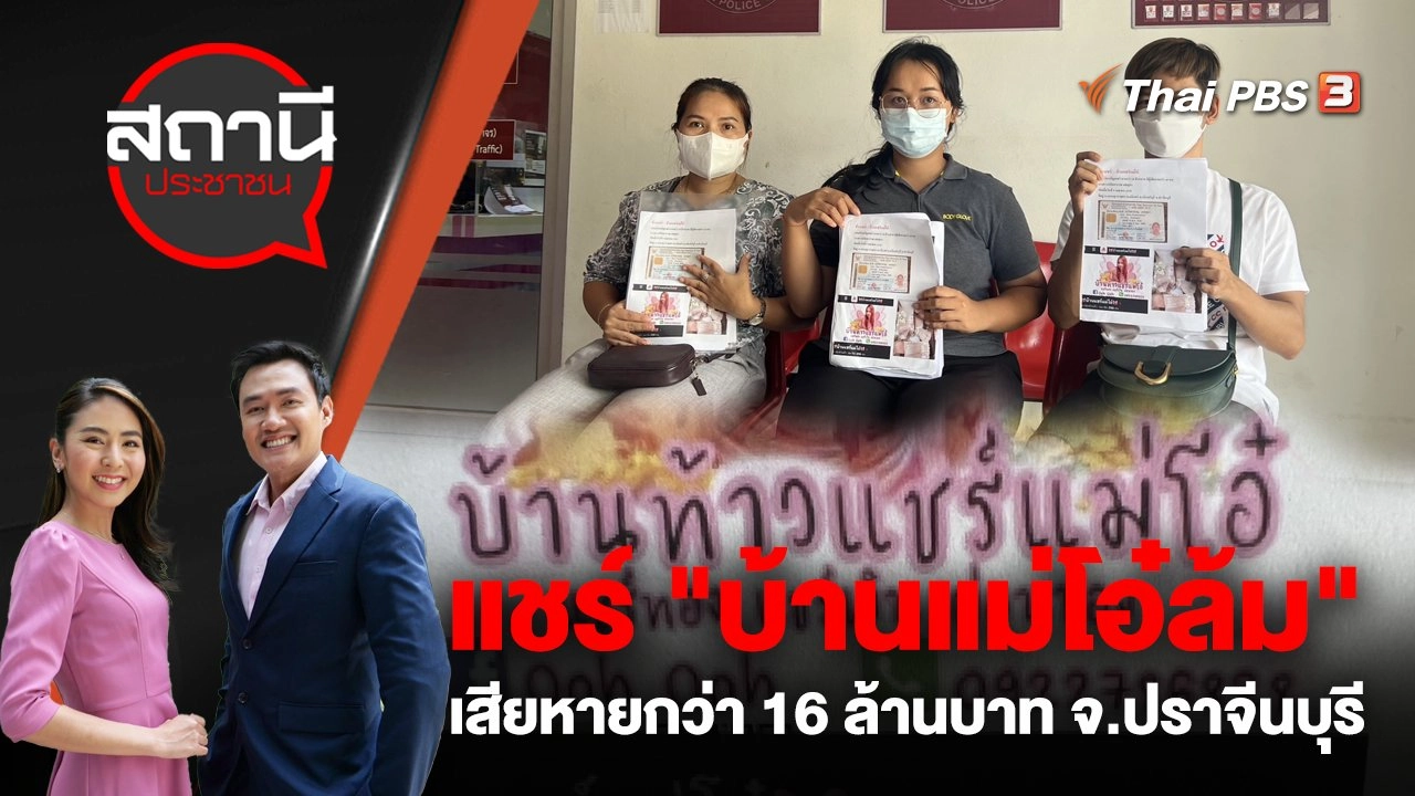 แชร์ "บ้านแม่โอ๋ลม" เสียหายกว่า 16 ล้านบาท จ.ปราจีนบุรี