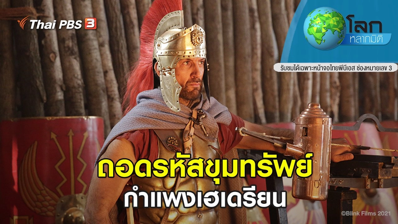 ถอดรหัสขุมทรัพย์ ตอน กำแพงเฮเดรียน