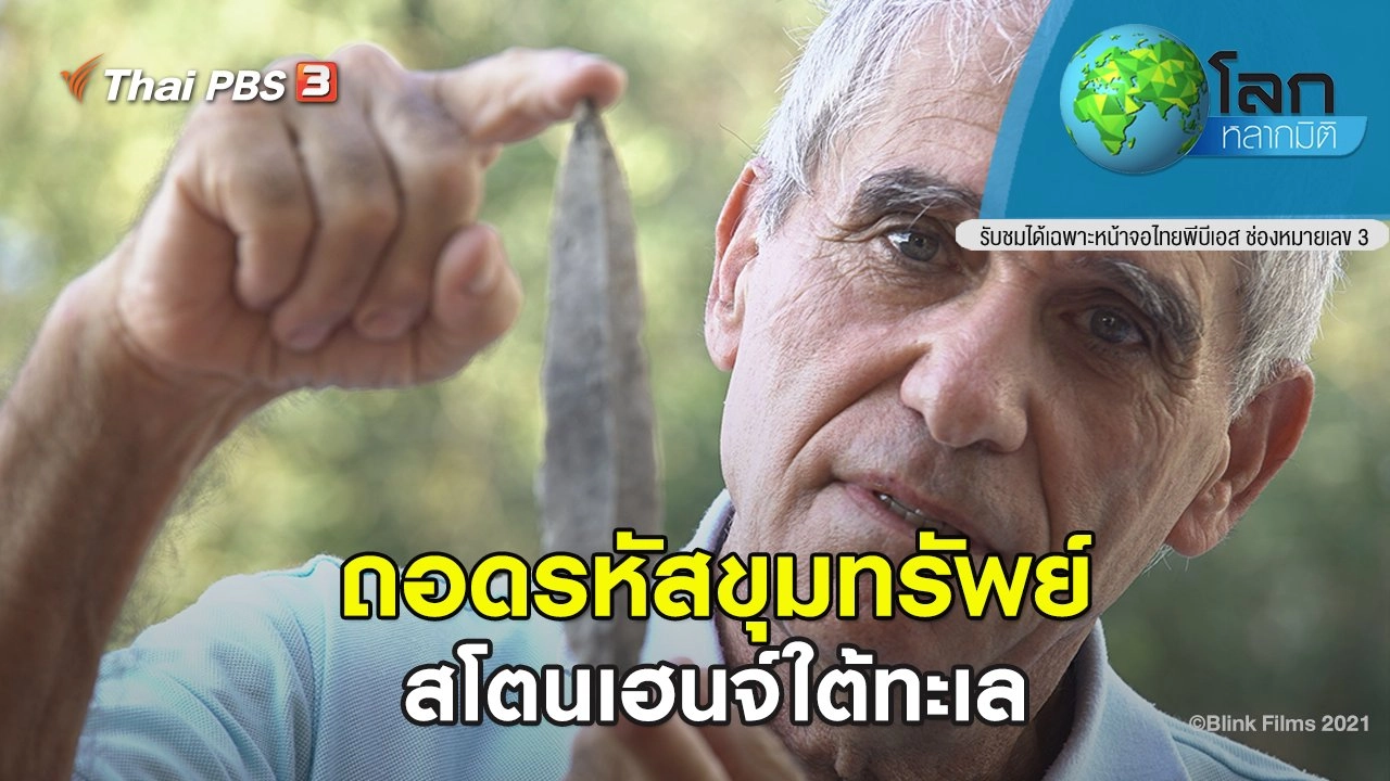 ถอดรหัสขุมทรัพย์ ตอน สโตนเฮนจ์ใต้ทะเล