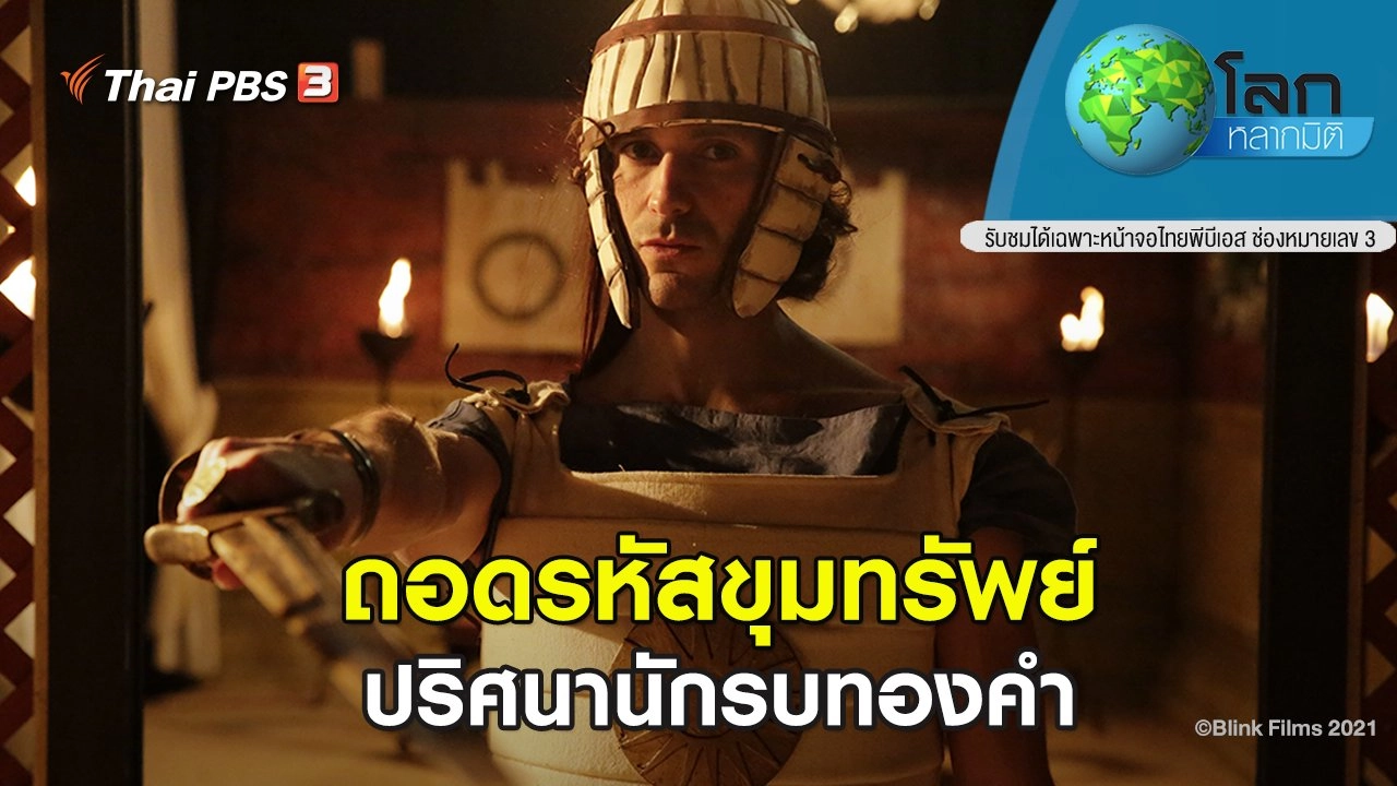 ถอดรหัสขุมทรัพย์ ตอน ปริศนานักรบทองคำ