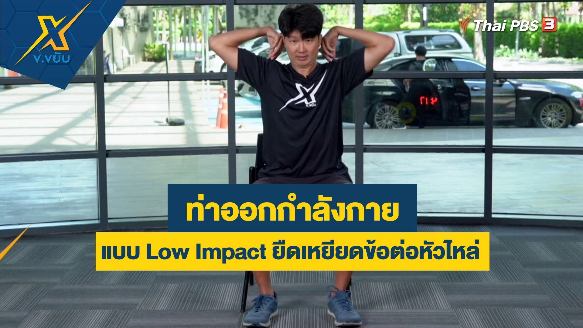 ออกกำลังกายแบบ Low Impact ยืดเหยียดข้อต่อหัวไหล่
