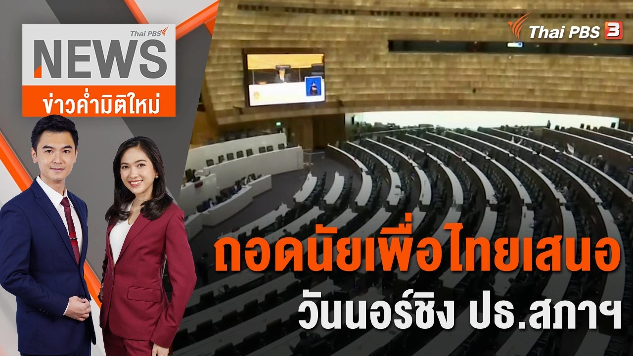 ถอดนัยเพื่อไทยเสนอวันนอร์ชิง ปธ.สภาฯ | 3 ก.ค. 66