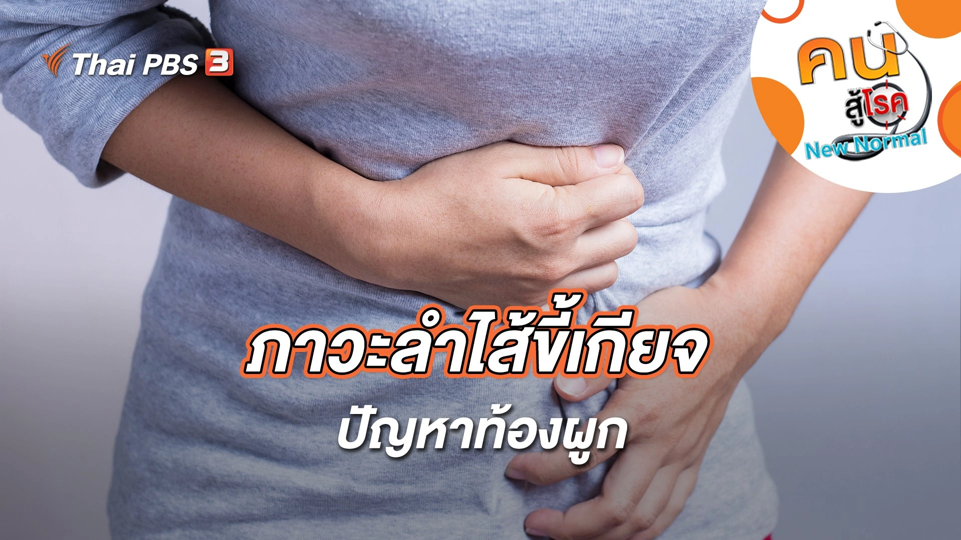 ภาวะลำไส้ขี้เกียจ ปัญหาท้องผูก