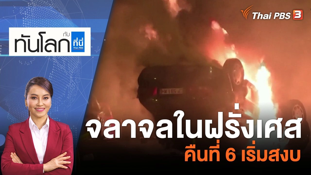 จลาจลในฝรั่งเศส คืนที่ 6 เริ่มสงบ | 3 ก.ค. 66