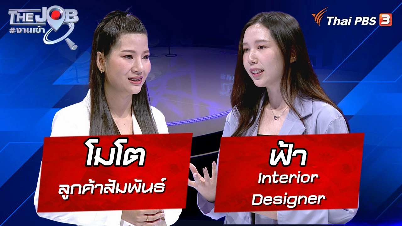 “โมโต” ลูกค้าสัมพันธ์ และ “ฟ้า” Interior Designer
