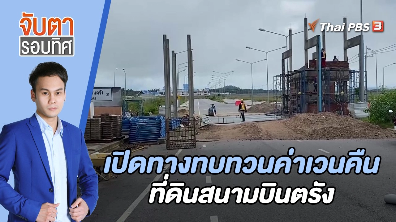 เปิดทางทบทวนค่าเวนคืนที่ดินสนามบินตรัง | 4 ก.ค. 66