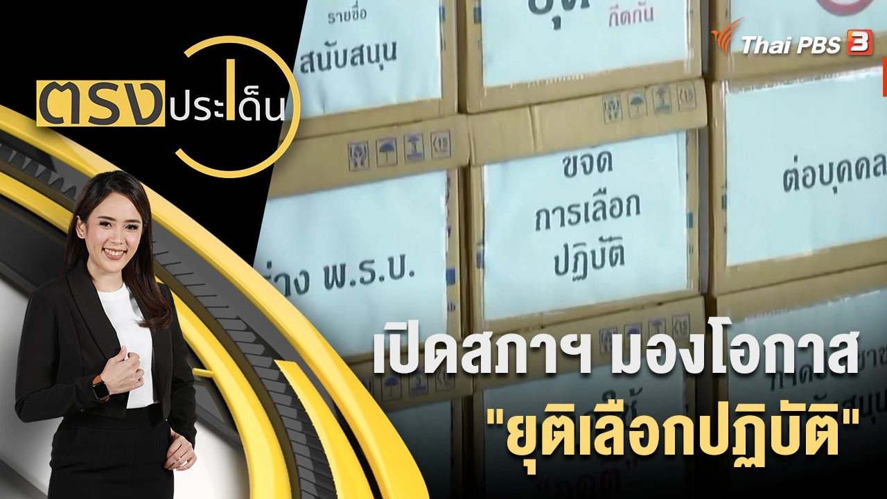 เปิดสภาฯ มองโอกาส "ยุติเลือกปฏิบัติ"