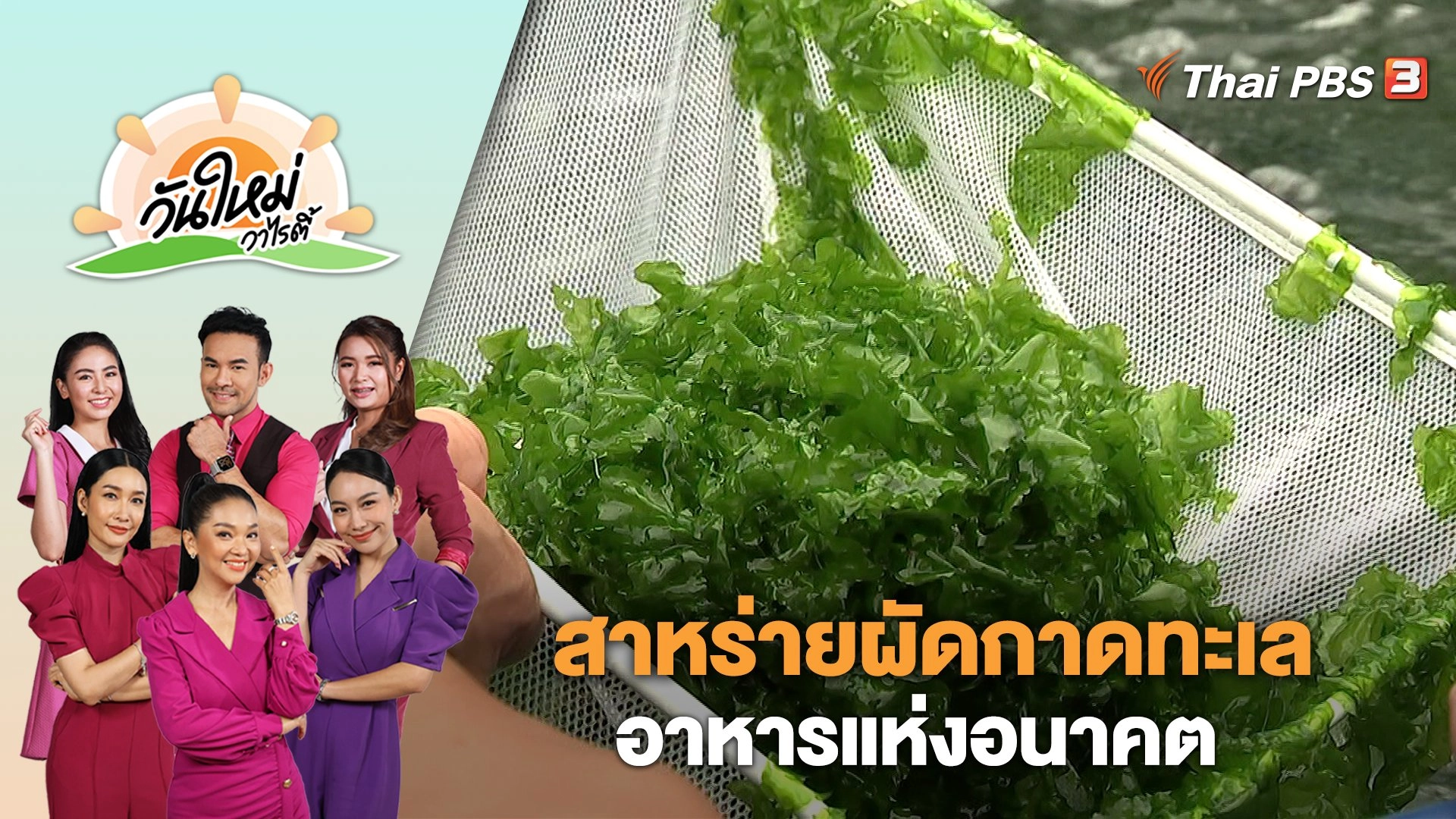 สาหร่ายผัดกาดทะเล อาหารแห่งอนาคต | วันใหม่วาไรตี้ | 7 ก.ค. 66