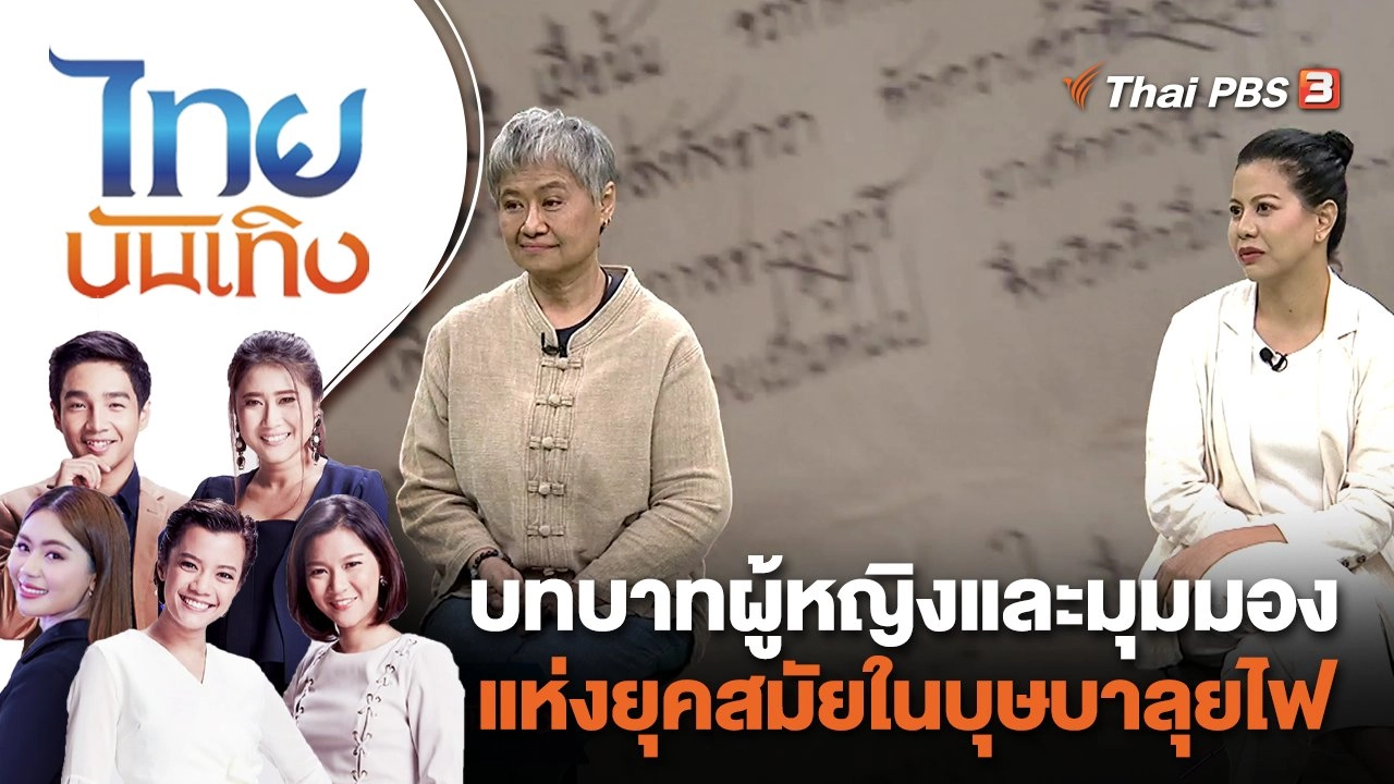 บทบาทผู้หญิงและมุมมองแห่งยุคสมัยในบุษบาลุยไฟ | ไทยบันเทิง | 7 ก.ค. 66