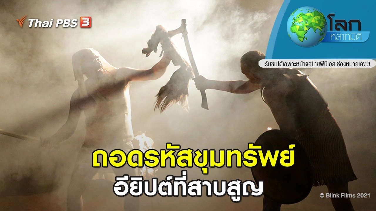 ​ถอดรหัสขุมทรัพย์ ตอน อียิปต์ที่สาบสูญ