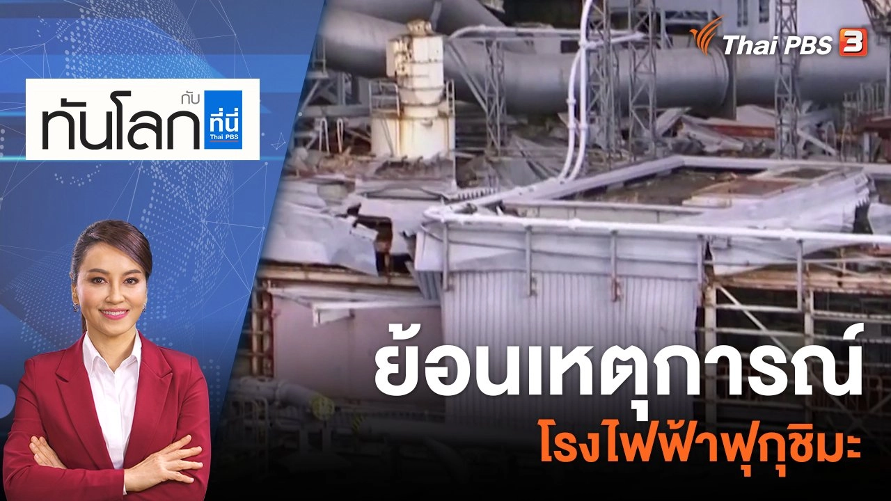ย้อนเหตุการณ์โรงไฟฟ้าฟุกุชิมะ | 6 ก.ค. 66