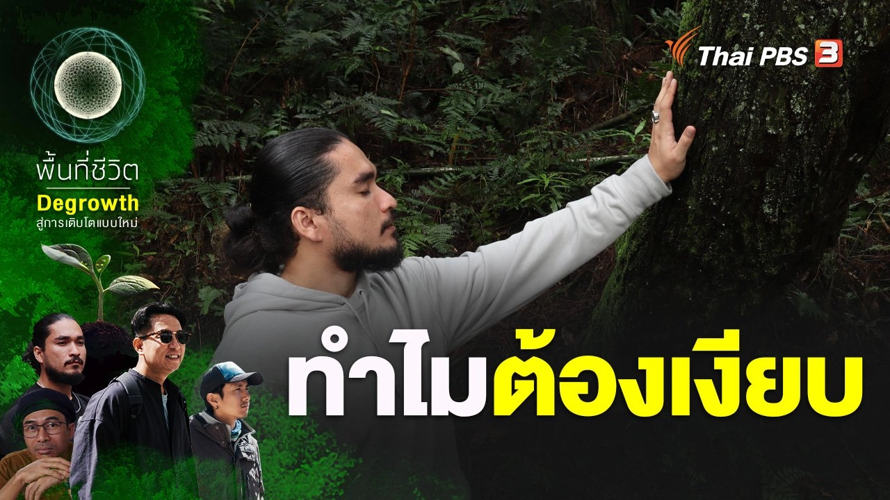 ทำไมต้องเงียบ